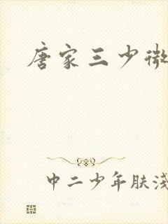 唐家三少微博封面