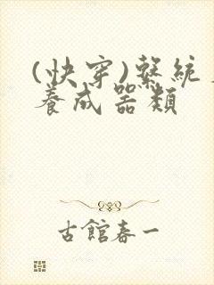 (快穿)系统名养成器类