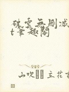 破云无删减txt笔趣阁