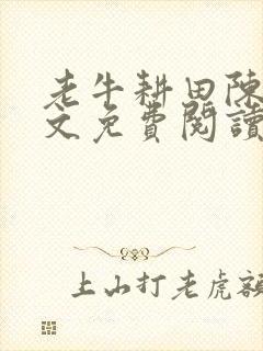 老牛耕田陈雪全文免费阅读笔趣阁