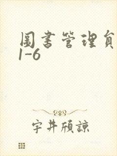 图书管理员雪叶1-6