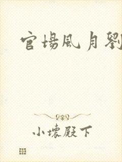 官场风月刘明强