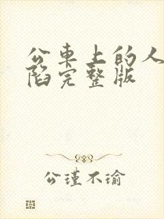 公车上的人妻沦陷完整版