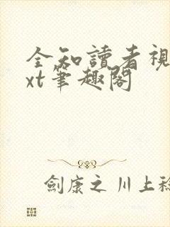 全知读者视角txt笔趣阁