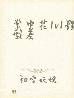 掌中花1v1体型差