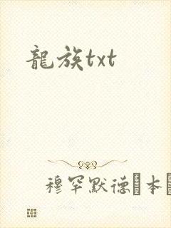 龙族txt
