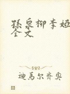 孙泉柳李娅医生全文