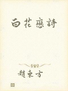 白花恋诗