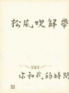 松风吹解带