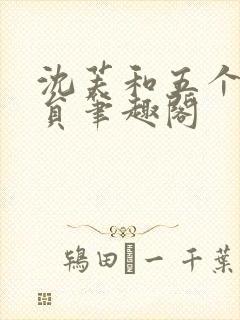 沈芙和五个消防员笔趣阁