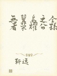 无翼乌之全彩王者荣耀公孙离封面