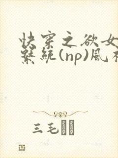 快穿之欲女养成系统(np)风祈著封面