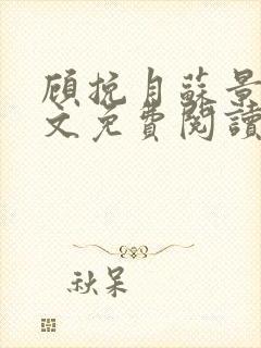 顾挽月苏景行全文免费阅读无弹窗封面