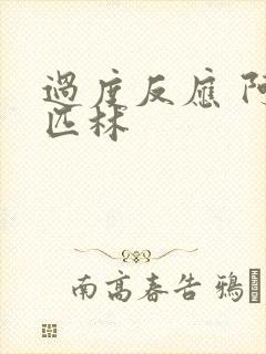 过度反应 阿司匹林