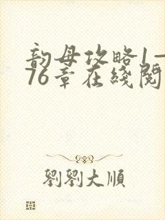 韵母攻略1—176章在线阅读