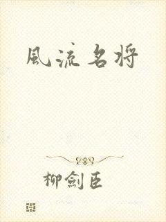 风流名将