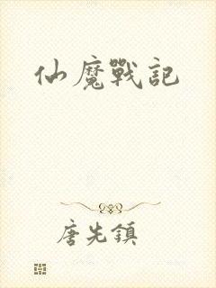 仙魔战记