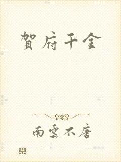 贺府千金