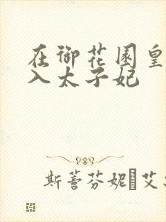 在御花园皇上进入太子妃