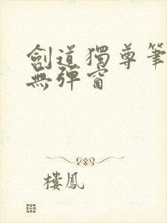 剑道独尊笔趣阁无弹窗