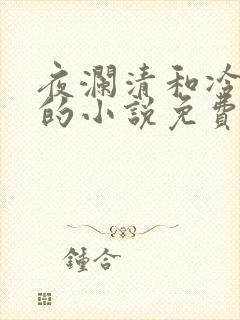 夜澜清和冷意欢的小说免费阅读