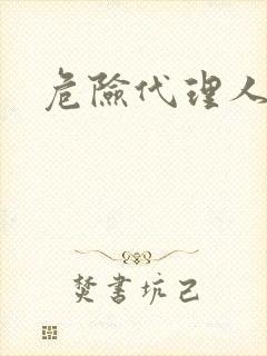 危险代理人封面