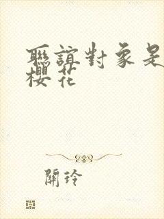 联谊对象是警官樱花