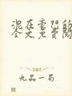 混在豪门的日子全文免费阅读