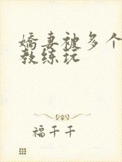 娇妻被多个健身教练玩