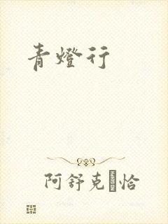 青灯行