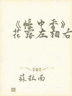 《帐中香》金银花露左相右相