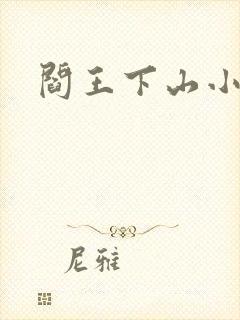 阎王下山小说封面