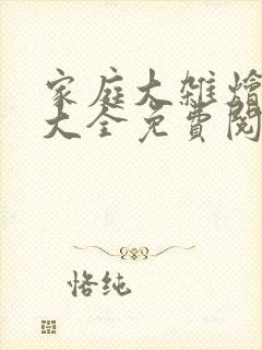 家庭大杂烩小说大全免费阅读