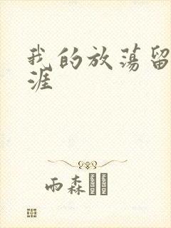 我的放荡留学生涯