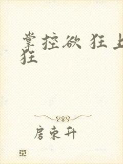 掌控欲 狂上加狂