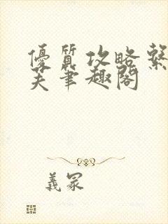 优质攻略系统沈芙笔趣阁