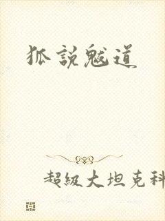 狐说魃道