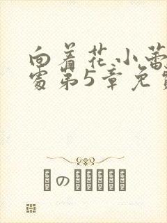 向着花小蕾的深处第5章免费阅读