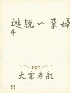 逃脱～孕妇精灵4