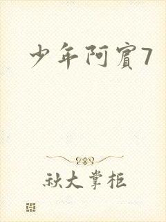 少年阿宾7