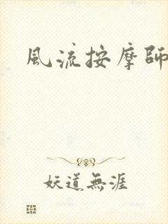 风流按摩师