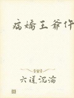 病娇王爷仵作妻封面