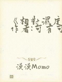 《相对湿度》 作者:可有可无