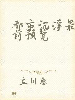 都市沉浮最快超前预览