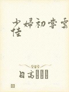 少妇初尝云雨柔佳