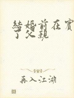 结婚前在宾馆给了父亲