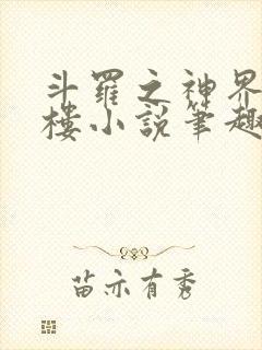 斗罗之神界青神楼小说笔趣阁免费阅读