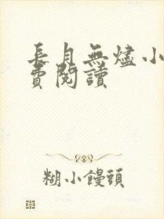 长月无烬小说免费阅读