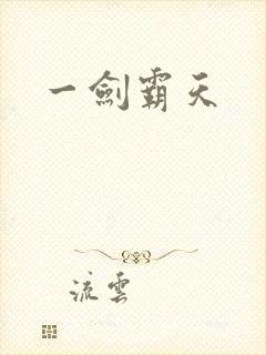一剑霸天封面