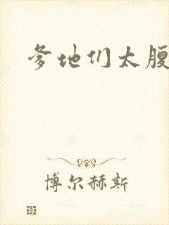 爹地们太腹黑封面